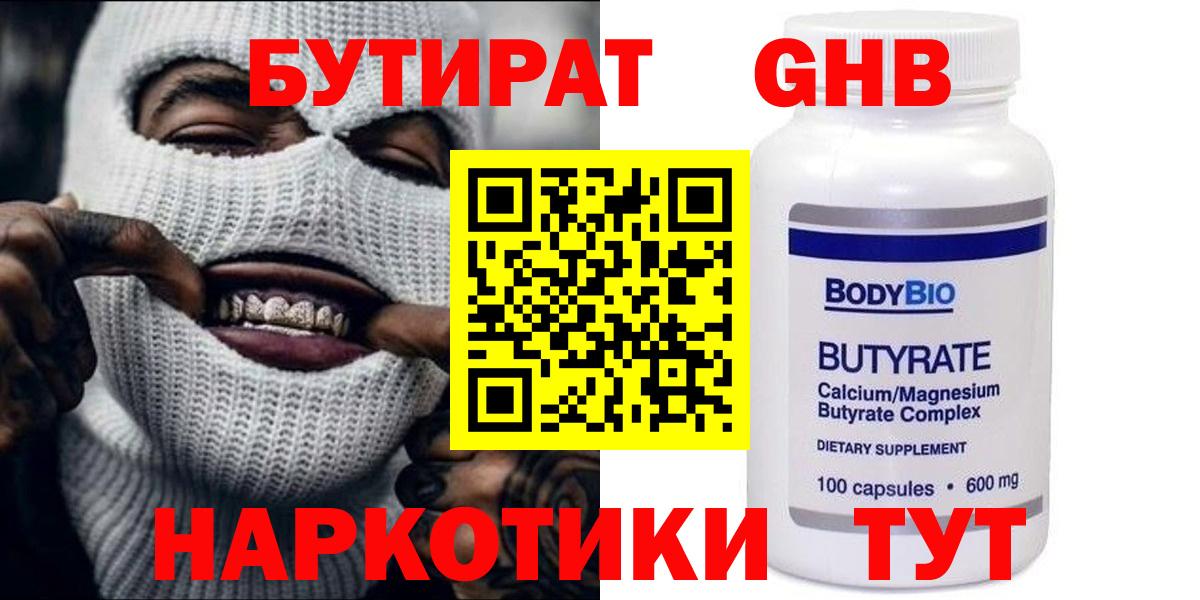 Бутират 1.4BDO  Вход с VPN  БУТИРАТ  Миллерово 